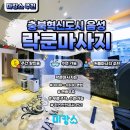 락쿤테라피 | 충북혁신도시마사지를 추천할 수 있는 이유!