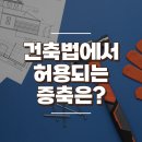 건축법에서 허용되는 증축은? 이미지