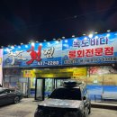 김천삼오정구이 | 김천 율곡동 맛집 회식하기 좋은 독도횟집 내돈내산 또간집