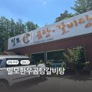 밀모 한우곰탕. 갈비탕 | [전북 무주] 밀모한우곰탕갈비탕 덕유산 현지인맛집