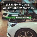 광주수입차정비 준게라지｜벤츠 냉각수 누수·워터펌프 교환 후기
