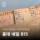 815 | 24시간 언제든 갈 수 있는 홍대네일 맛집 | 네일815 주차 및 방문후기