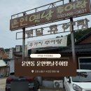 운연동 추어마을 | 인천 운연동 | 운연옛날추어탕 | 고추장추어탕 | 인천대공원맛집