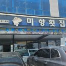 미항횟집목포 이미지