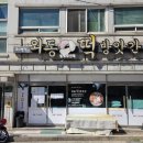 주택떡방앗간