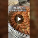 (내돈내산)예약 안하면 못먹는 광주에서 가장 맛있는 만두맛집 #운암동맛집 #박소영왕만두 #광주맛집 이미지