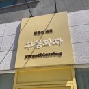 달콤한 축복 | [달콤한 축복] 구움과자 전문 운정빵집 후기