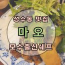 성수동 맛집 : 마오 : 모수 출신 쉐프 : 쌀국수 분짜