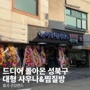 종암37 | 성북구 대형 사우나&amp;찜질방, 월곡 건강랜드 재오픈 방문 후기