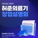 허준의료기 창업설명회 3회차 이미지