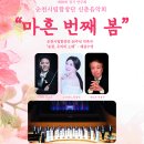 축40주년=순천시립합창단 제99회정기연주회 신춘음악회【마흔번째 봄】-신승용 지휘-2025.3.20.(목)19:30 순천문화예술회관 이미지