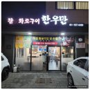 (주)우렁찬한우명품 | 한우만 본점 다산 한우 생갈비살 맛집