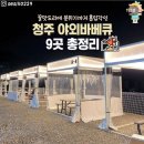 비비큐청주 이미지