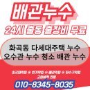 명일로약국 | 강서구 화곡동 누수 다세대주택 오수관 누수 오수관 청소 배관 누수 고압세척