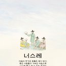 너스레 이미지