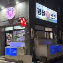 협재살이 | 제주회포장 경성회센터, 딱새우맛집 협재회포장 후기