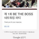 삼육오푸드 | 제1회 BE THE BOSS 네트워킹 파티 다녀왔습니다!!! (솔직 후기)