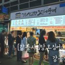 CU강릉성남중앙점 | [강릉성남] 강릉사임당오징어순대_여행 야식메뉴로 좋은강릉중앙시장 누룽지오징어순대 맛집 방문후기