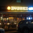 제주까망돼지(동춘점) 이미지