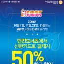 (던킨도너츠) ~ 10. 31 던킨에서 신한카드로 결제시 50% 할인 이벤트 이미지