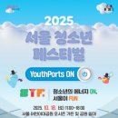 서울청소년페스티벌, 10월 18일 서울어린이대공원에서 열린다 이미지