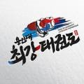 용인대 Best최강 태권도장 네이버블로그