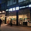 족도리김포통진점 이미지