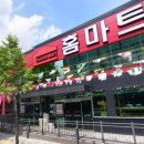 청주홈마트