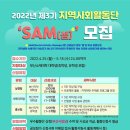 [부산인재평생교육진흥원] 제3기 지역사회활동단 SAM 모집 (~5/18) 이미지