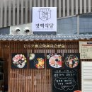 정백식당 이미지