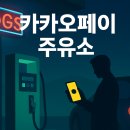 새로운주유소 | 카카오페이 주유소, 이제 에쓰오일부터 가능해진 이유 3가지