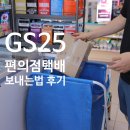 GS25 홍성우체국점 | GS25 편의점택배 보내는법 비용 얼마나 들까?