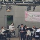 대전윈드오케스트라 보문산 야외음악당 공연 이미지