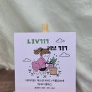 김포한강 10로 133번길 | 리브 717 김포테라리움 아이와 함께하는 원데이클래스 후기