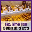 울주군 카페] 랑콩뜨레 과자점 - #내돈내산 울산 울주...카페 빵 시식 커피 아메리카노 솔직 리뷰 후기