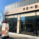 송산2산단 | 오송2산단맛집 손의손 청주오송점 불쭈꾸미 맛집