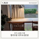 금성초등학교 화장실 | 아침 일찍 여는 진주느좋카페 쌀디저트가 유명한 초전동 빵맛집 엘더프랑