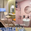 스테이874 이미지