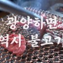 광양불고기 - 노원구 동일로243길 52 | 광양불고기