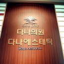 다나피부과의원 이미지