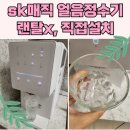 에스케이제이정수기 | sk매직 원코크 얼음정수기,사용후기 (랜탈x, 직접설치 내돈내산)