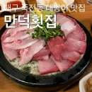 만덕횟집