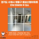 신명상가 | 경기도 수원시 영통구 동보신명아파트 전체 인테리어 후 청소｜청소대마왕 입주청소 후기