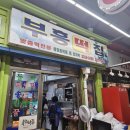 부흥떡집 - 남양주시 마석로 6-1 | 부흥떡집