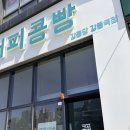 강릉 커피콩빵 어디서 살까?｜기념품 추천 + 실제 먹어본 후기