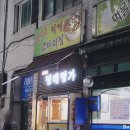 동해양푼이동태탕(동천점) | 안양 인덕원 가오리찜 맛집 동해 명태명가