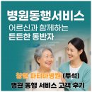 파티마 요양병원 | 서울 사는 딸의 시름을 덜어준 창원 파티마병원 '고정 매니저 투석 동행 서비스' 후기 💖♿️