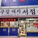 구갈대지서점 이미지
