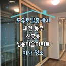 신흥가스 | 대전 동구 신흥동 신흥마을아파트 이사 청소