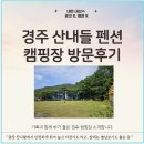 산내들칼국수 | 경주 산내들펜션 캠핑장, 방문 후기 (여기 캠핑장은 꼭 한번 가보세요. 광고x, 내돈내산 방문, 가족과...